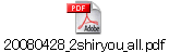 20080428_2shiryou_all.pdf