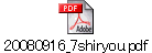 20080916_7shiryou.pdf