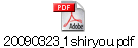 20090323_1shiryou.pdf