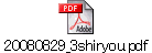 20080829_3shiryou.pdf