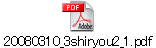 20080310_3shiryou2_1.pdf