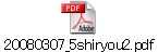 20080307_5shiryou2.pdf