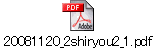 20081120_2shiryou2_1.pdf