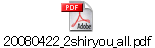 20080422_2shiryou_all.pdf