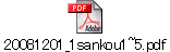 20081201_1sankou1~5.pdf