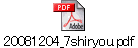 20081204_7shiryou.pdf