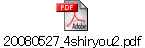 20080527_4shiryou2.pdf