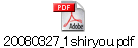 20080327_1shiryou.pdf