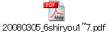 20080305_6shiryou1~7.pdf