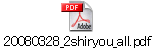 20080328_2shiryou_all.pdf