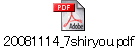 20081114_7shiryou.pdf