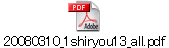 20080310_1shiryou13_all.pdf