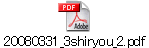 20080331_3shiryou_2.pdf