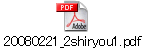20080221_2shiryou1.pdf