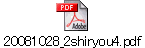 20081028_2shiryou4.pdf