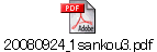 20080924_1sankou3.pdf