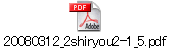 20080312_2shiryou2-1_5.pdf
