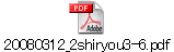 20080312_2shiryou3-6.pdf