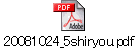 20081024_5shiryou.pdf