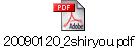 20090120_2shiryou.pdf