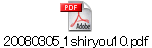 20080305_1shiryou10.pdf