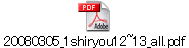 20080305_1shiryou12~13_all.pdf