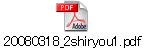 20080318_2shiryou1.pdf