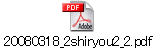 20080318_2shiryou2_2.pdf