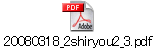 20080318_2shiryou2_3.pdf