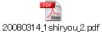 20080314_1shiryou_2.pdf