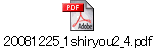 20081225_1shiryou2_4.pdf