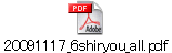 20091117_6shiryou_all.pdf