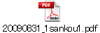 20090831_1sankou1.pdf