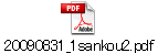 20090831_1sankou2.pdf