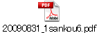 20090831_1sankou6.pdf