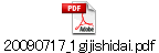 20090717_1gijishidai.pdf