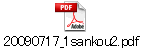 20090717_1sankou2.pdf