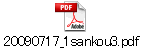 20090717_1sankou3.pdf