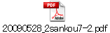 20090528_2sankou7-2.pdf