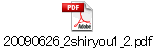20090626_2shiryou1_2.pdf