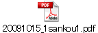 20091015_1sankou1.pdf