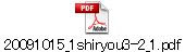 20091015_1shiryou3-2_1.pdf