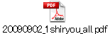 20090902_1shiryou_all.pdf