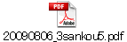 20090806_3sankou5.pdf