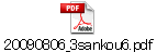 20090806_3sankou6.pdf