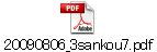 20090806_3sankou7.pdf