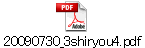 20090730_3shiryou4.pdf