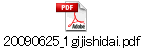 20090625_1gijishidai.pdf