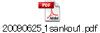 20090625_1sankou1.pdf