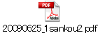 20090625_1sankou2.pdf